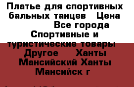 Платье для спортивных- бальных танцев › Цена ­ 20 000 - Все города Спортивные и туристические товары » Другое   . Ханты-Мансийский,Ханты-Мансийск г.